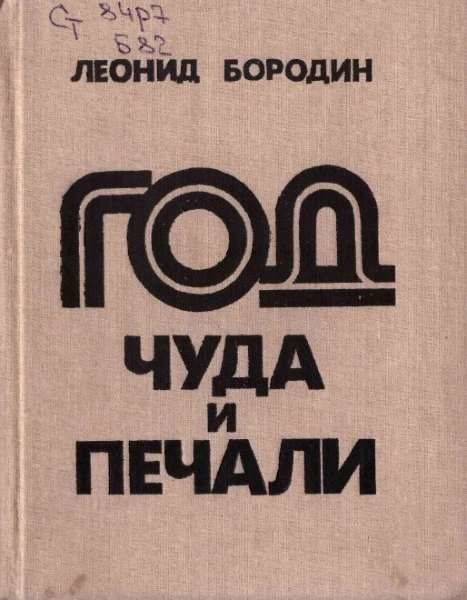 Год чуда и печали