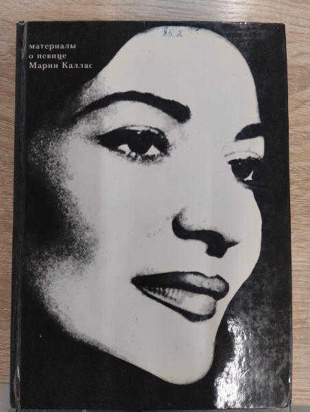 Материалы о певице Марии Каллас