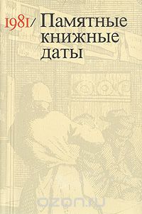 Памятные книжные даты. 1981