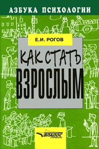 Как стать взрослым