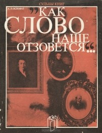 "Как слово наше отзовется"