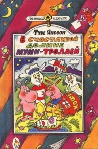 В счастливой долине Муми-троллей (сборник)