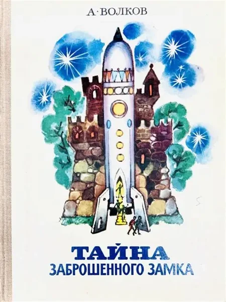 Тайна заброшенного замка