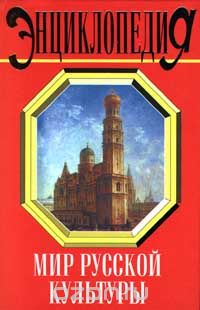 Мир русской культуры. Энциклопедия