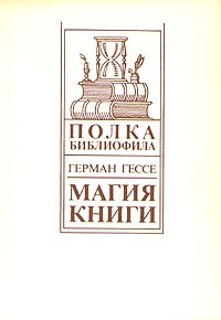 Магия книги (сборник)