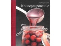 Серия "Хорошая кухня".Консервирование