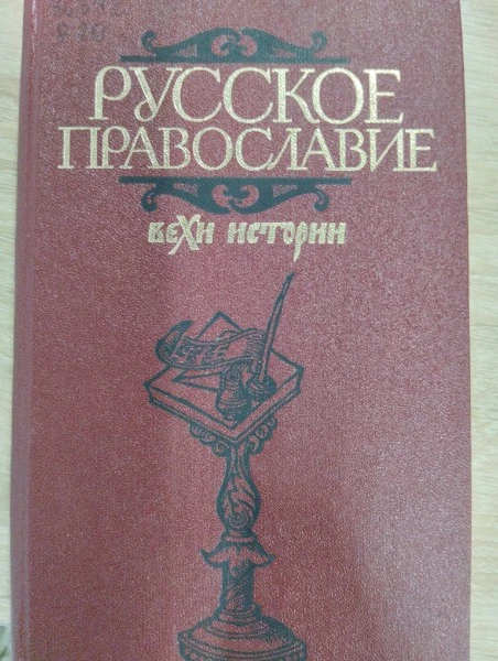 Русское православие. Вехи истории