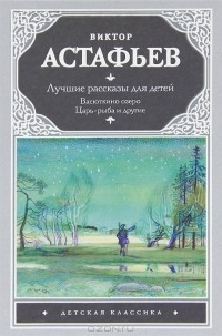 Лучшие рассказы для детей (сборник)