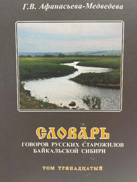Словарь Говоров русских старожилов Байкальской Сибири Том тринадцатый