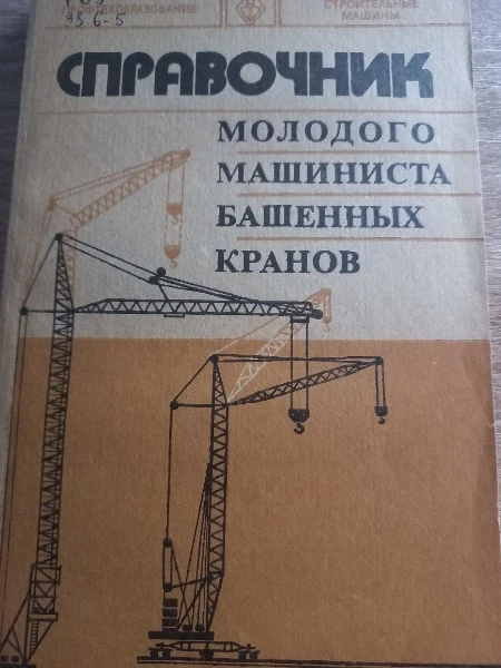 Справочник молодого машинниста башенных кранов