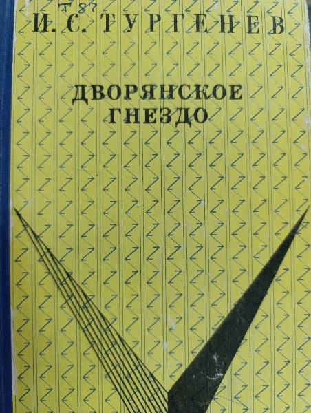 Дворянское гнездо