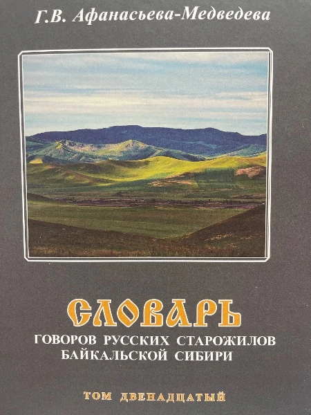 Словарь Говоров русских старожилов Байкальской Сибири Том двенадцатый