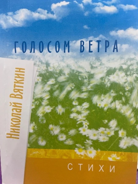 Голосом ветра