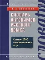 Словарь антонимов русского языка