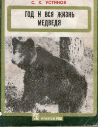 Год и вся жизнь медведя