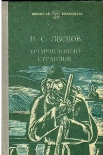 Очарованный странник