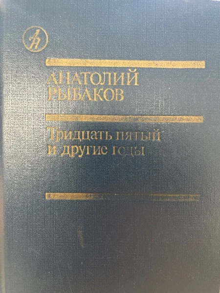 Тридцать пятый и другие годы