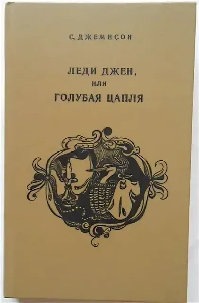 Леди Джен, или Голубая цапля. Приемыш черной Туанетты