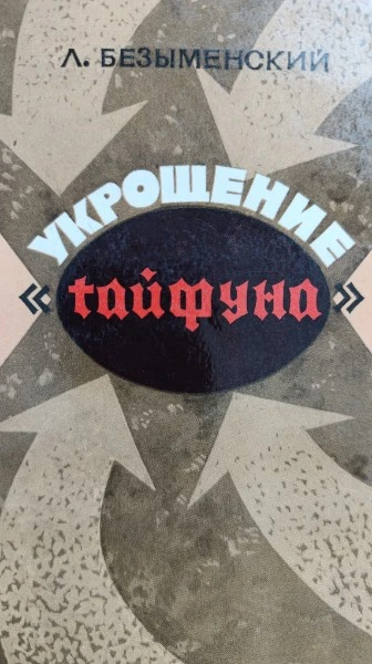 Укрощение "Тайфуна"