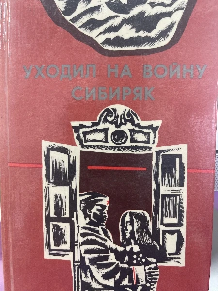 Уходил на войну сибиряк