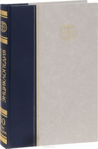 Большая Российская энциклопедия. В 35 т. Т. 30. Сен-Жерменский мир 1679 - Социальное обеспечение.