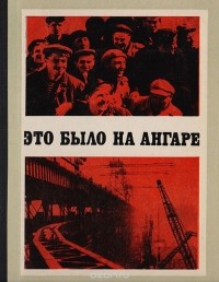 Это было на Ангаре