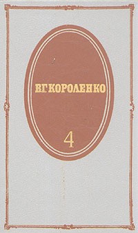 В. Г. Короленко. Собрание сочинений в пяти томах. Том 4