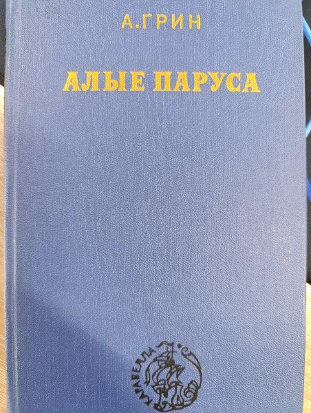 Алые паруса