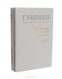 Г. Берлиоз. Избранные письма 1853-1868. Книга 2
