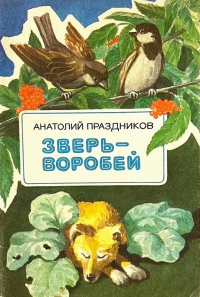 Зверь-воробей: Рассказы о животных