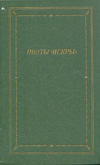 Поэты "Искры". В двух томах. Том 1