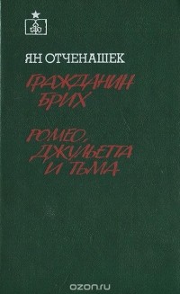 Гражданин Брих. Ромео, Джульетта и тьма (сборник)