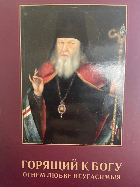 Горящий к Богу огнем любве неугасимыя: Жизнеописания святителя Софрония, епископа Иркутского.