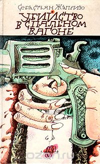 Убийство в спальном вагоне