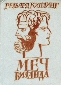 Меч Виланда