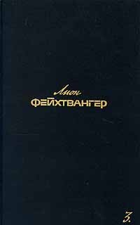 Лион Фейхтвангер. Собрание сочинений в шести томах. Том 3 (сборник)