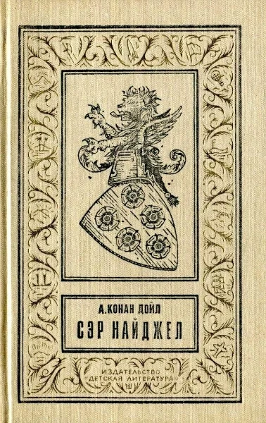 Сэр Найджел