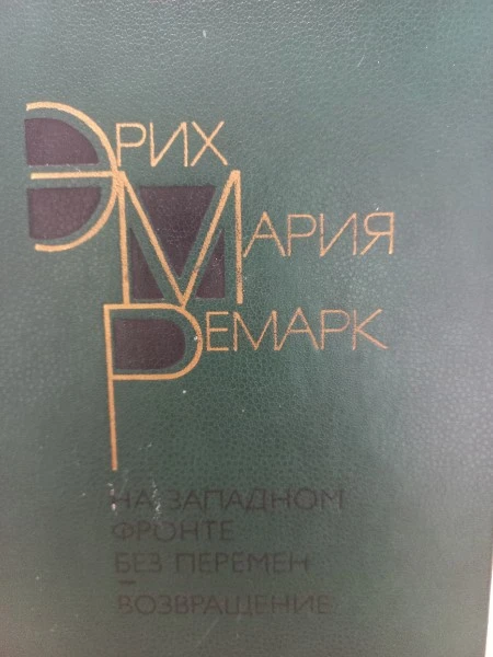 На западном фронте без перемен. Возвращение (сборник)