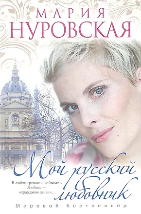 Мой русский любовник