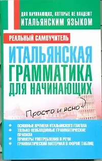 Итальянская грамматика для начинающих
