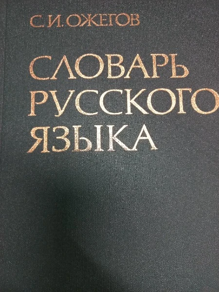 Словарь русского языка