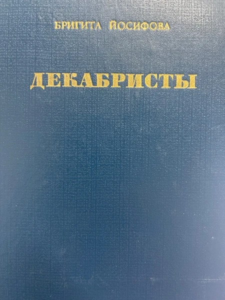 Декабристы