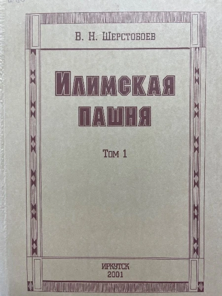 Илимская пашня. Том 1