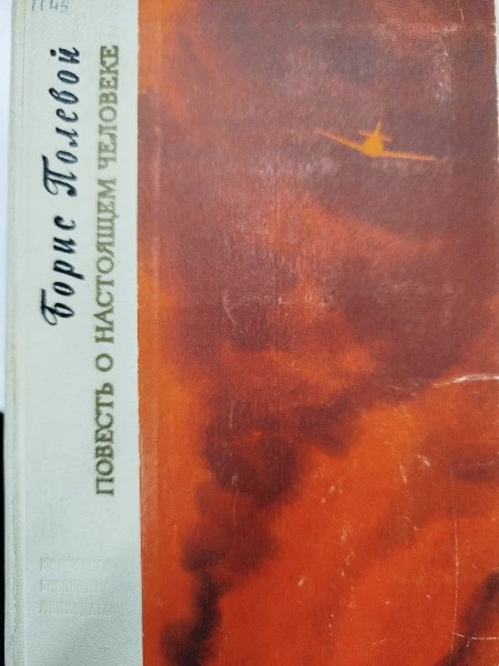 Повесть о настоящем человеке.