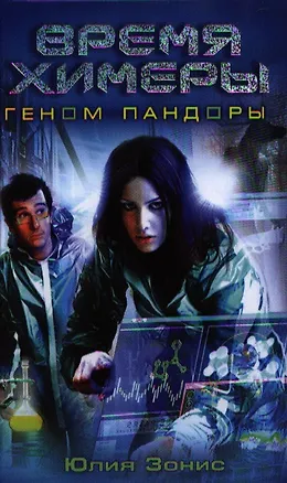 Время Химеры. Геном Пандоры: фантаст. роман
