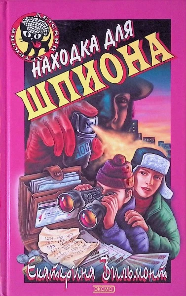 Находка для шпиона : повесть
