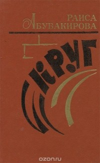 Круг (сборник)