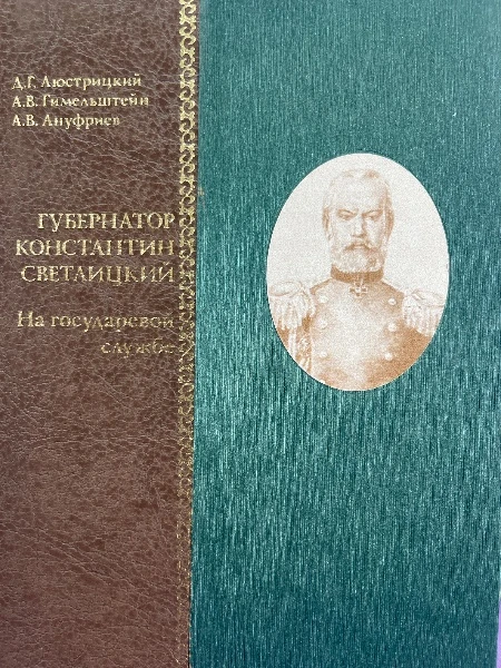 Губернатор Константин Светлицкий. На государевой службе.