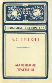 А. С. Пушкин. Маленькие трагедии (сборник)