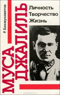 Муса Джалиль. Личность. Творчество. Жизнь